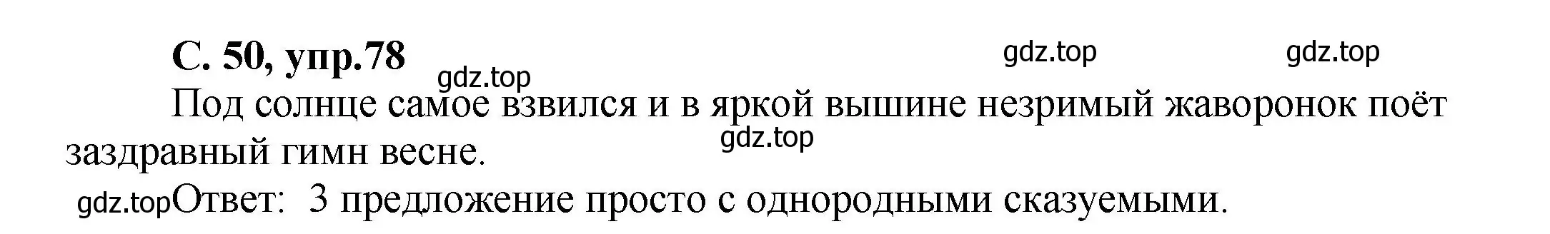 Решение номер 78 (страница 50) гдз по русскому языку 4 класс Климанова, Бабушкина, рабочая тетрадь 1 часть