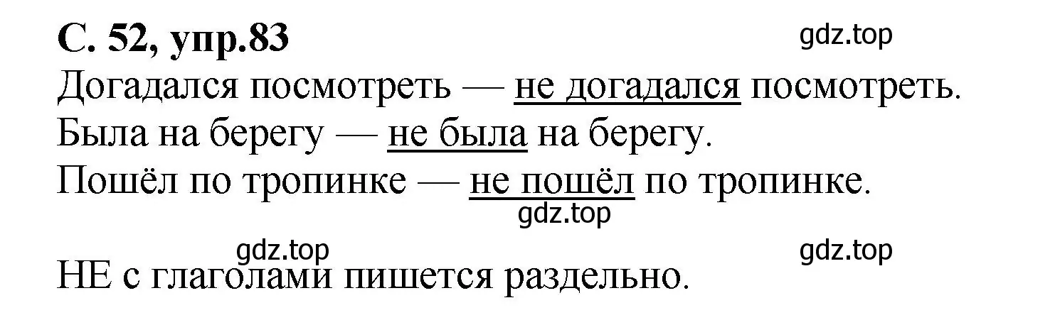 Решение номер 83 (страница 52) гдз по русскому языку 4 класс Климанова, Бабушкина, рабочая тетрадь 1 часть