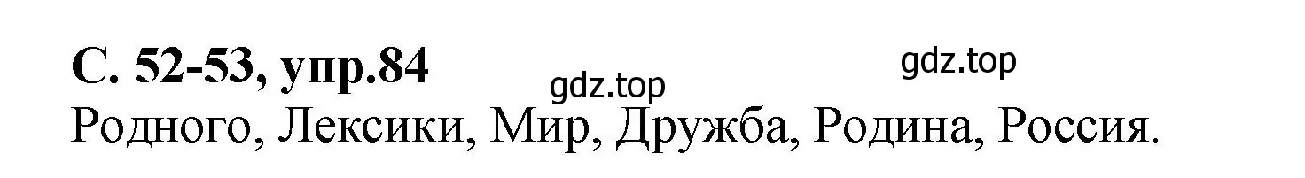 Решение номер 84 (страница 52) гдз по русскому языку 4 класс Климанова, Бабушкина, рабочая тетрадь 1 часть