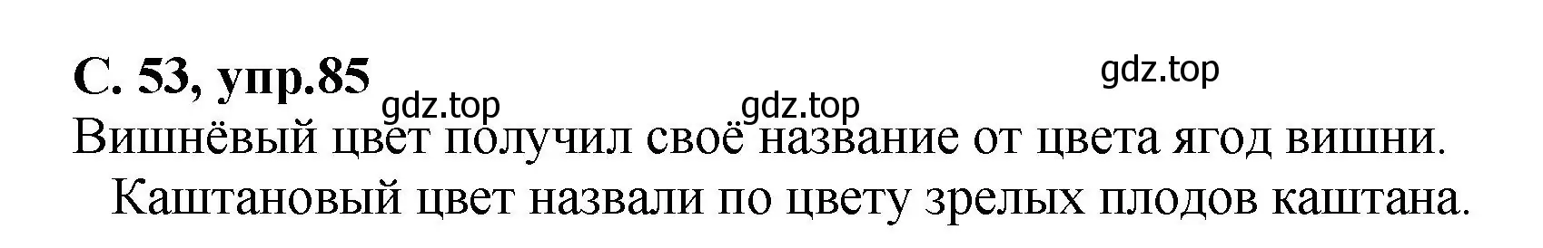 Решение номер 85 (страница 53) гдз по русскому языку 4 класс Климанова, Бабушкина, рабочая тетрадь 1 часть