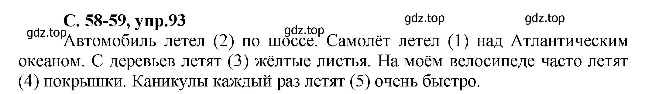 Решение номер 93 (страница 58) гдз по русскому языку 4 класс Климанова, Бабушкина, рабочая тетрадь 1 часть