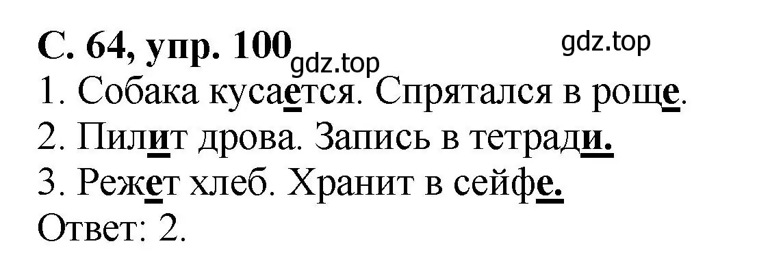 Решение номер 100 (страница 64) гдз по русскому языку 4 класс Климанова, Бабушкина, рабочая тетрадь 2 часть