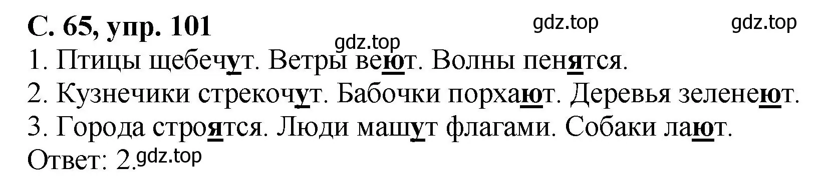 Решение номер 101 (страница 65) гдз по русскому языку 4 класс Климанова, Бабушкина, рабочая тетрадь 2 часть