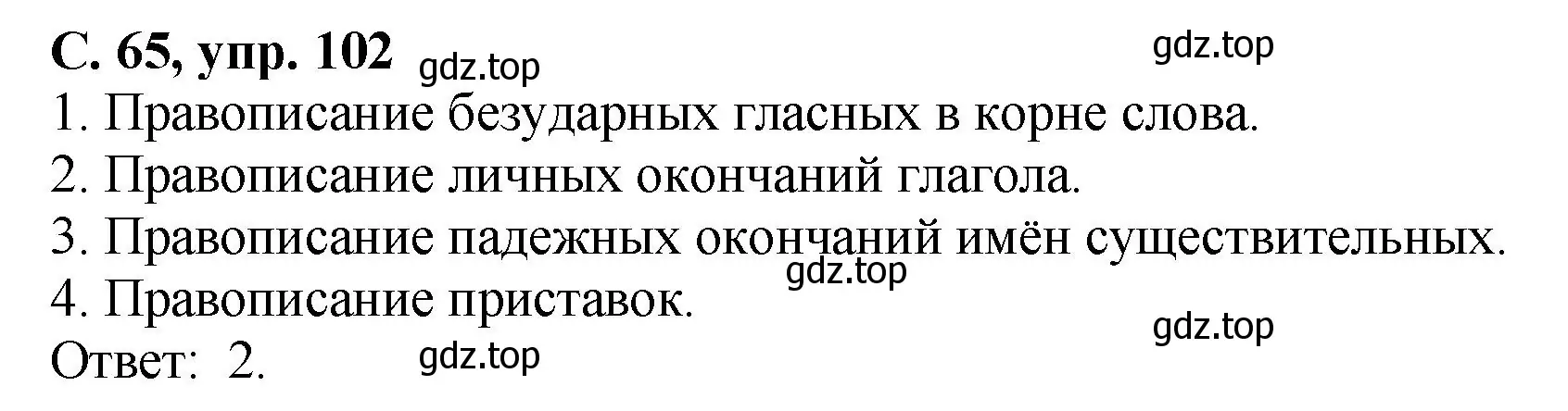 Решение номер 102 (страница 65) гдз по русскому языку 4 класс Климанова, Бабушкина, рабочая тетрадь 2 часть