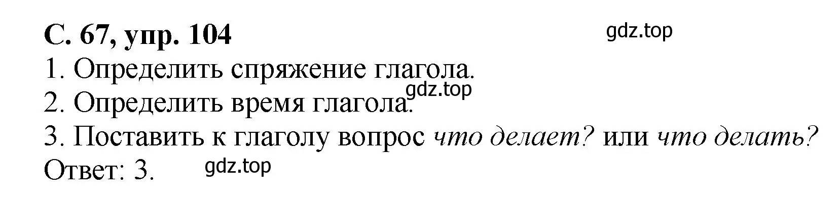 Решение номер 104 (страница 67) гдз по русскому языку 4 класс Климанова, Бабушкина, рабочая тетрадь 2 часть