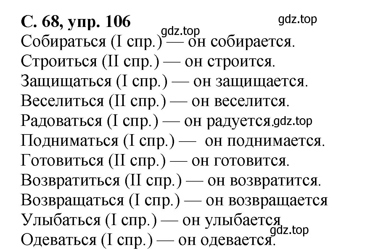 Решение номер 106 (страница 68) гдз по русскому языку 4 класс Климанова, Бабушкина, рабочая тетрадь 2 часть