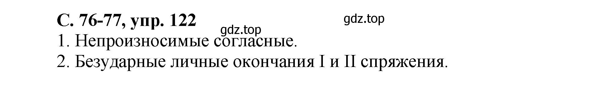 Решение номер 122 (страница 76) гдз по русскому языку 4 класс Климанова, Бабушкина, рабочая тетрадь 2 часть