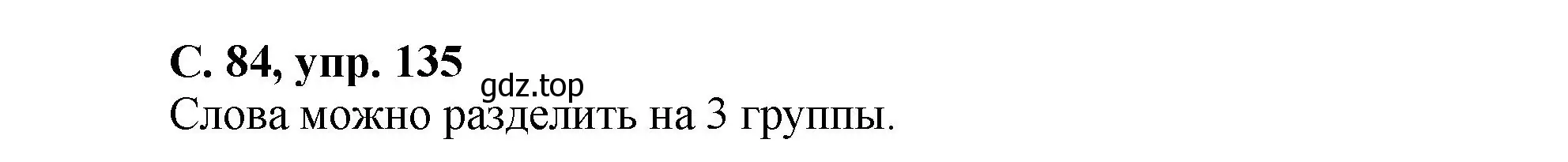 Решение номер 135 (страница 84) гдз по русскому языку 4 класс Климанова, Бабушкина, рабочая тетрадь 2 часть