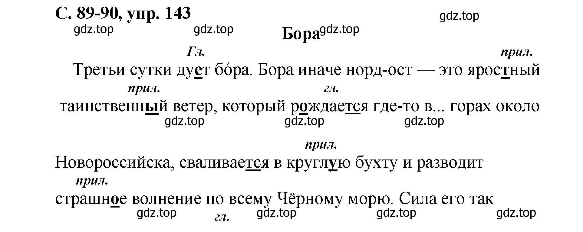 Решение номер 143 (страница 89) гдз по русскому языку 4 класс Климанова, Бабушкина, рабочая тетрадь 2 часть