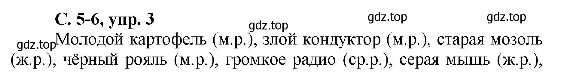 Решение номер 3 (страница 5) гдз по русскому языку 4 класс Климанова, Бабушкина, рабочая тетрадь 2 часть