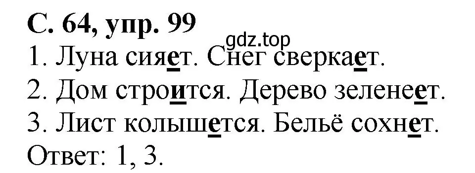 Решение номер 99 (страница 64) гдз по русскому языку 4 класс Климанова, Бабушкина, рабочая тетрадь 2 часть