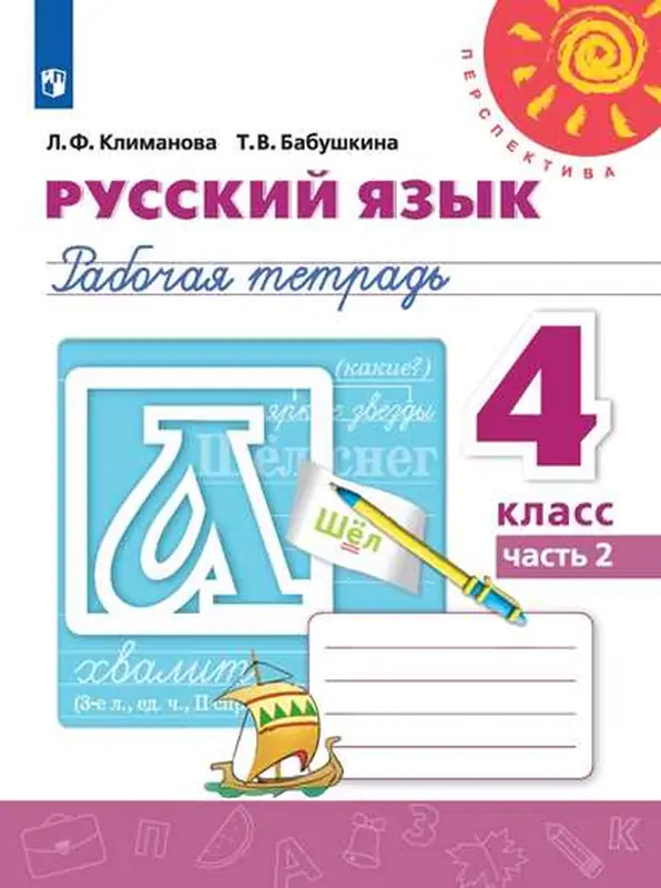 ГДЗ по русскому языку 4 класс Климанова, Бабушкина, рабочая тетрадь 1, 2 часть Просвещение