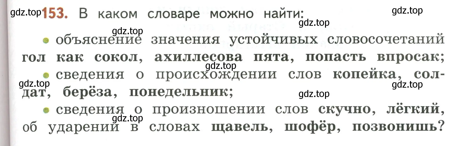 Условие номер 153 (страница 101) гдз по русскому языку 4 класс Климанова, Бабушкина, учебник 1 часть