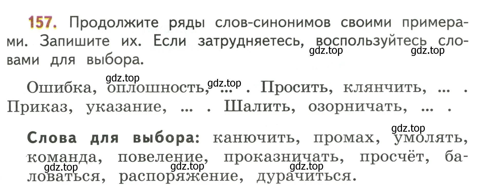 Условие номер 157 (страница 103) гдз по русскому языку 4 класс Климанова, Бабушкина, учебник 1 часть