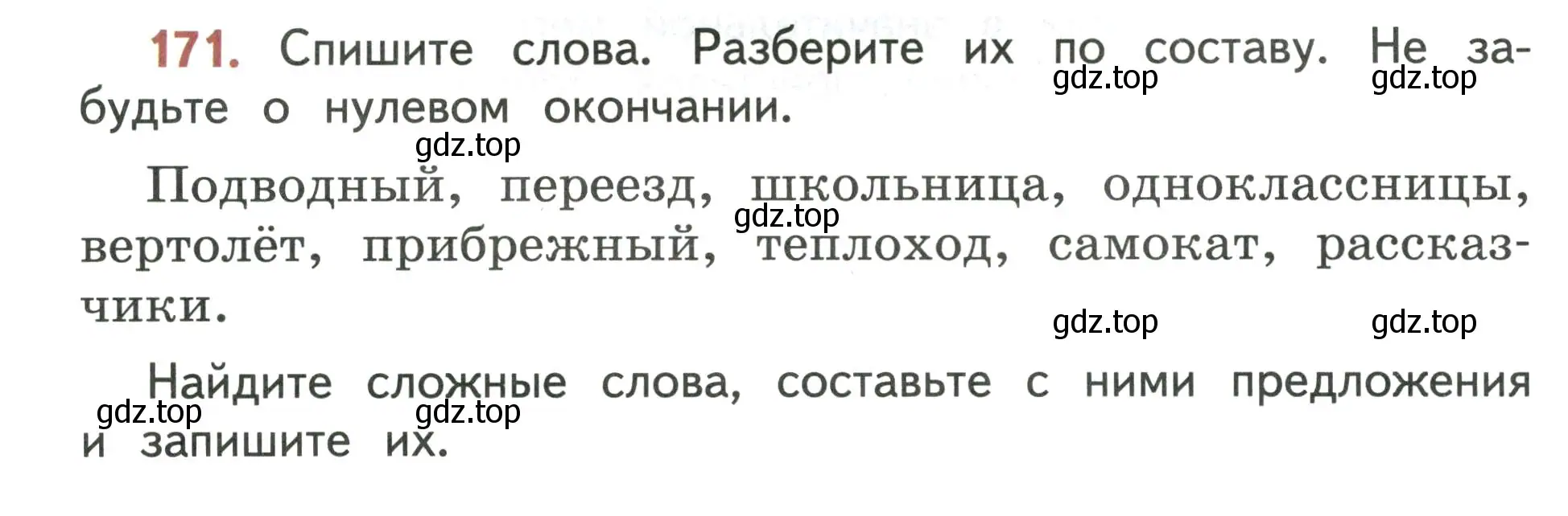 Условие номер 171 (страница 112) гдз по русскому языку 4 класс Климанова, Бабушкина, учебник 1 часть