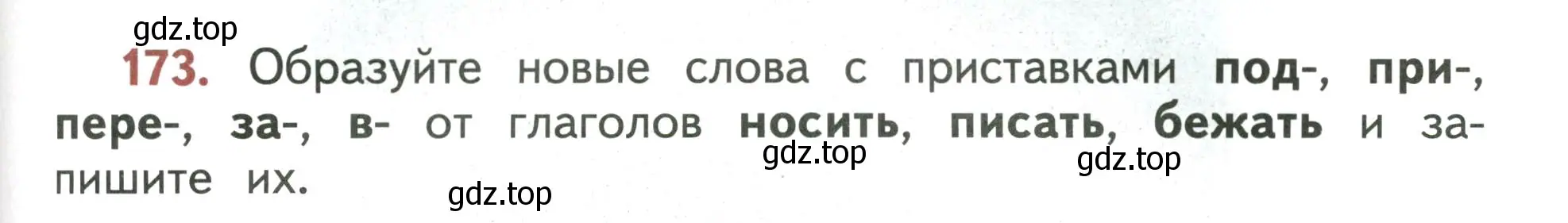 Условие номер 173 (страница 113) гдз по русскому языку 4 класс Климанова, Бабушкина, учебник 1 часть