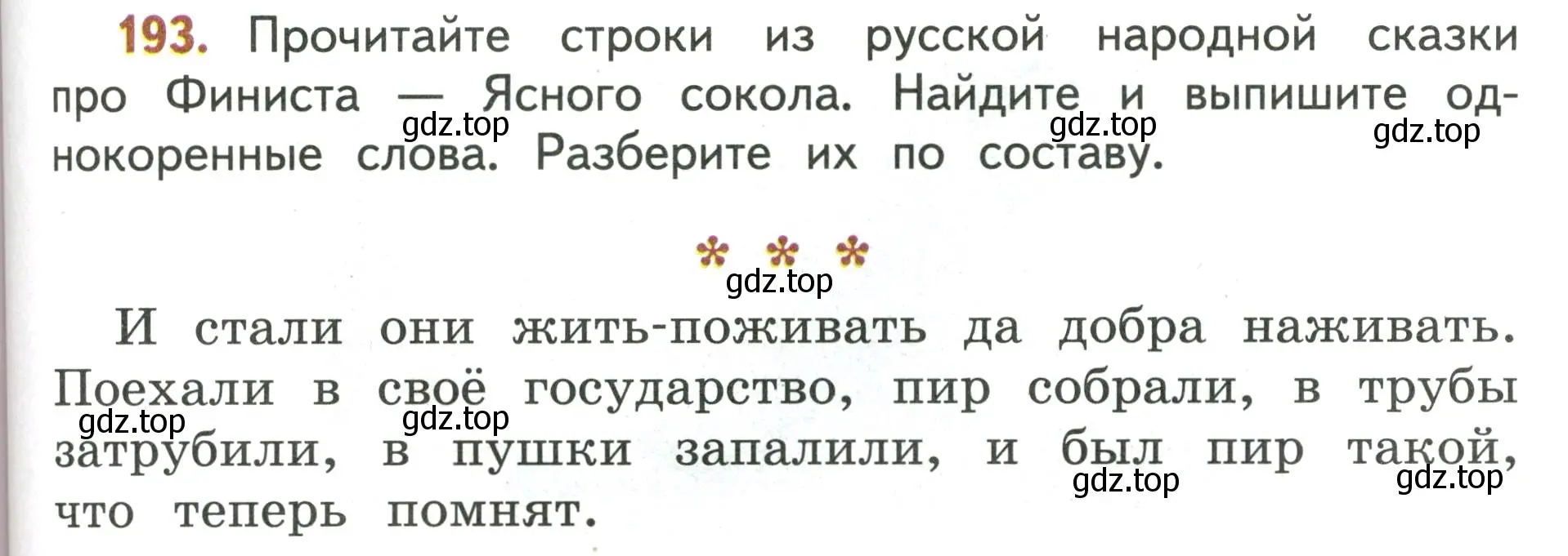 Условие номер 193 (страница 119) гдз по русскому языку 4 класс Климанова, Бабушкина, учебник 1 часть