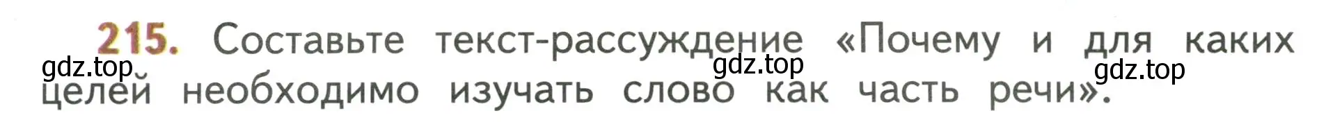 Условие номер 215 (страница 131) гдз по русскому языку 4 класс Климанова, Бабушкина, учебник 1 часть