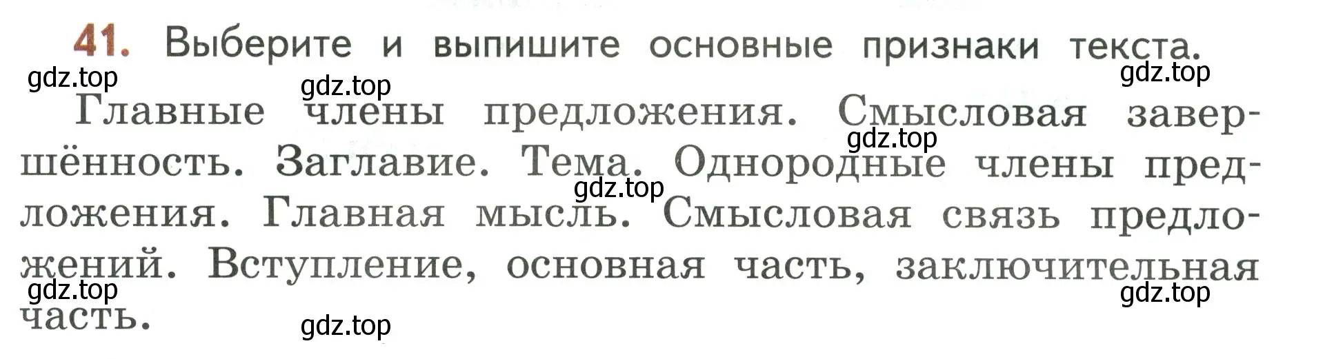 Условие номер 41 (страница 29) гдз по русскому языку 4 класс Климанова, Бабушкина, учебник 1 часть