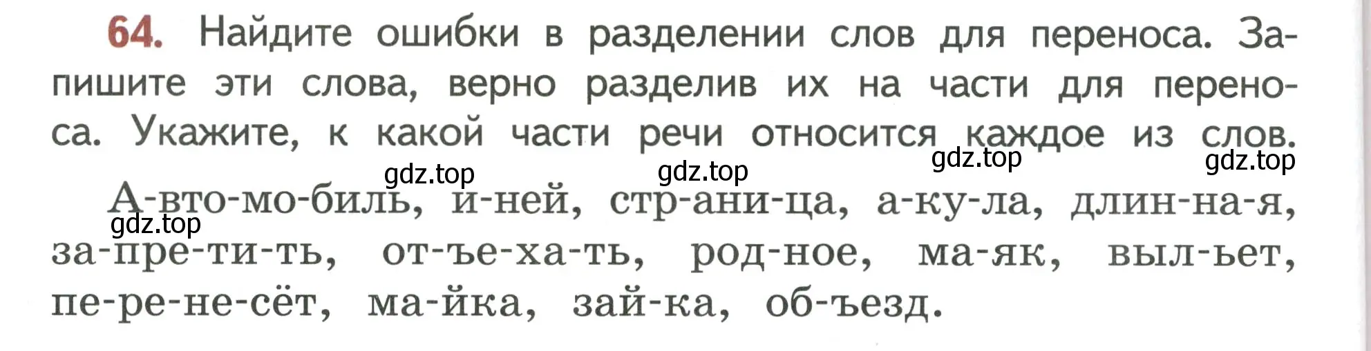 Условие номер 64 (страница 48) гдз по русскому языку 4 класс Климанова, Бабушкина, учебник 1 часть