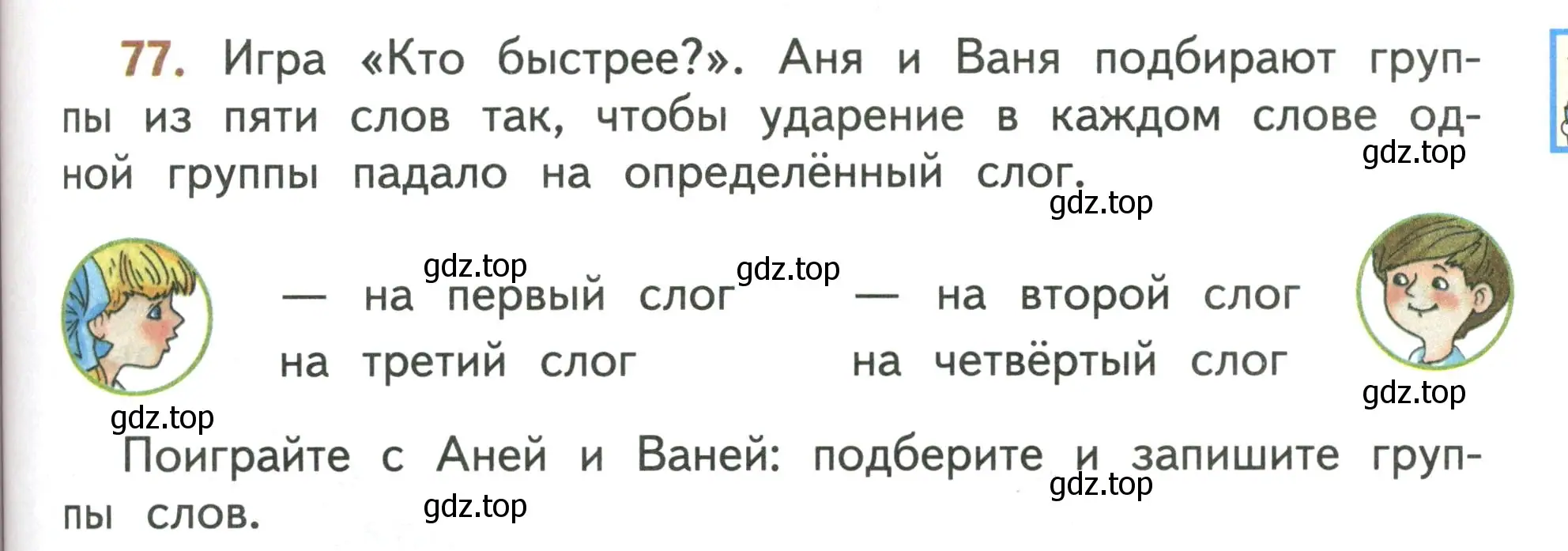 Условие номер 77 (страница 55) гдз по русскому языку 4 класс Климанова, Бабушкина, учебник 1 часть