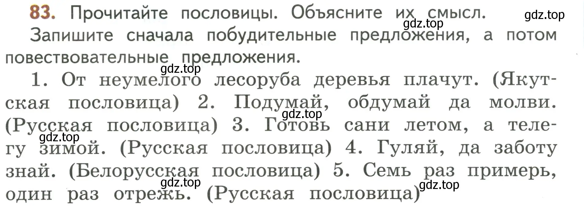 Условие номер 83 (страница 59) гдз по русскому языку 4 класс Климанова, Бабушкина, учебник 1 часть