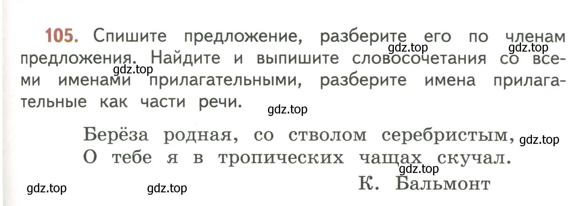 Условие номер 105 (страница 65) гдз по русскому языку 4 класс Климанова, Бабушкина, учебник 2 часть