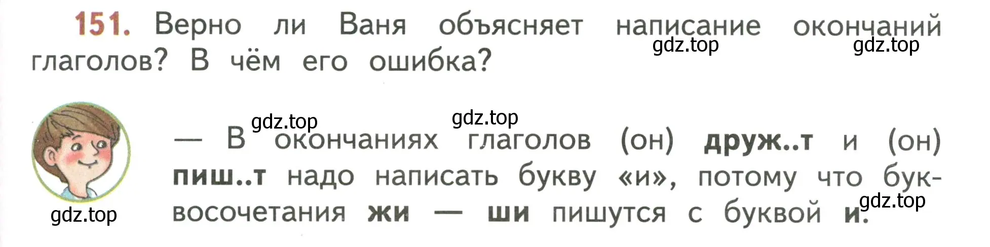 Условие номер 151 (страница 97) гдз по русскому языку 4 класс Климанова, Бабушкина, учебник 2 часть