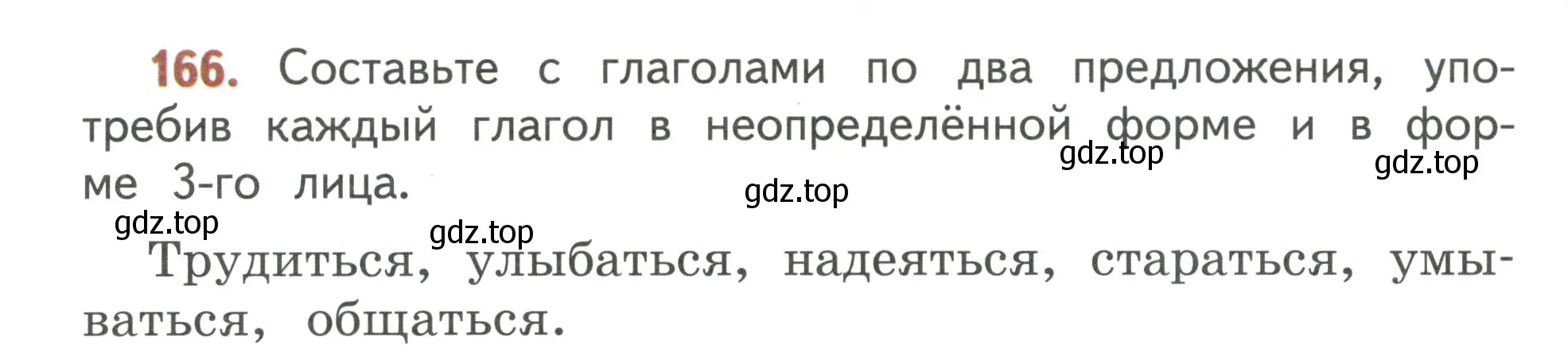 Условие номер 166 (страница 104) гдз по русскому языку 4 класс Климанова, Бабушкина, учебник 2 часть