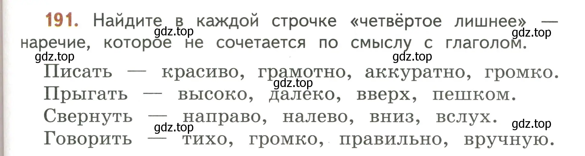 Условие номер 191 (страница 119) гдз по русскому языку 4 класс Климанова, Бабушкина, учебник 2 часть