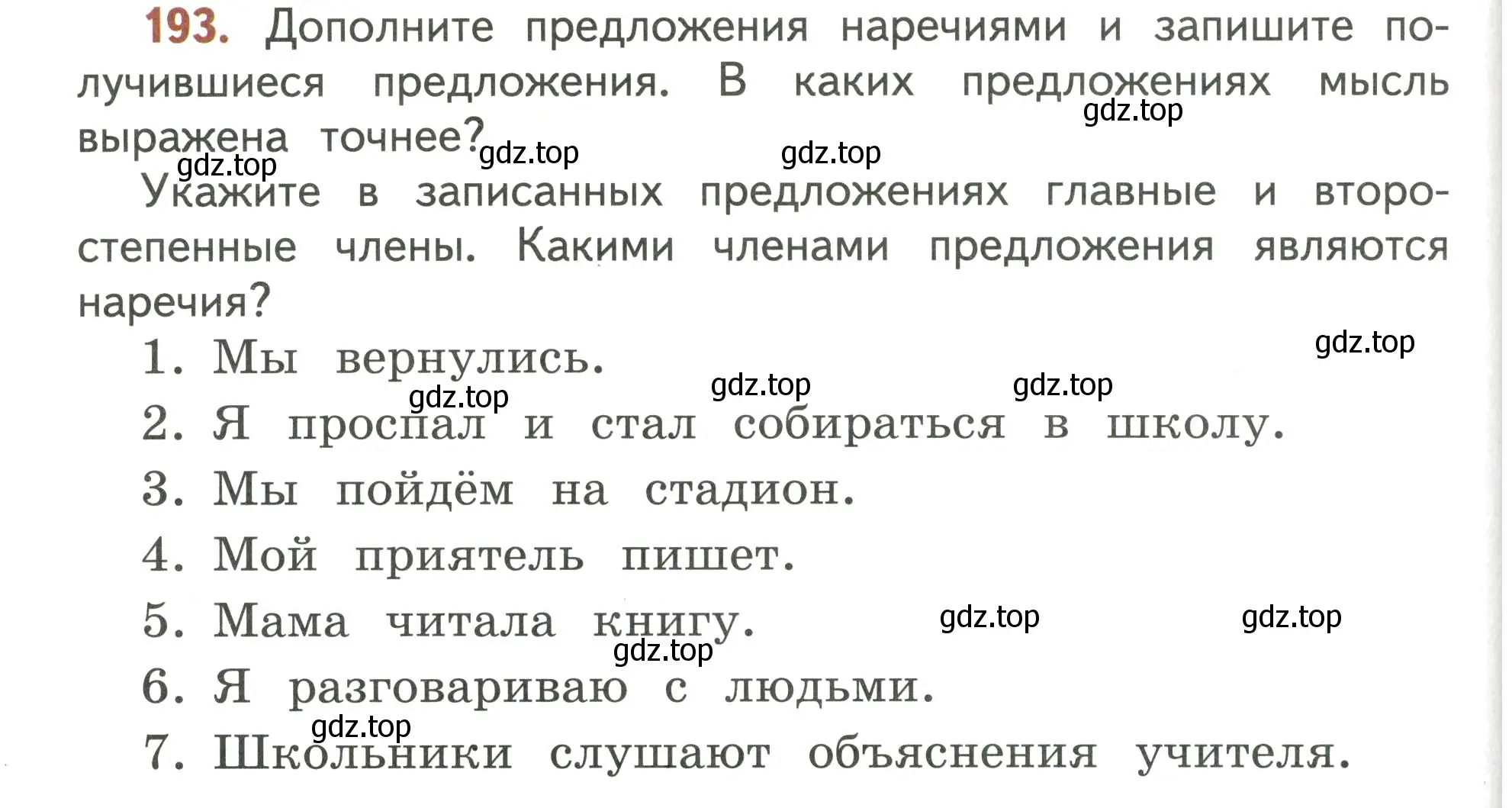 Условие номер 193 (страница 120) гдз по русскому языку 4 класс Климанова, Бабушкина, учебник 2 часть