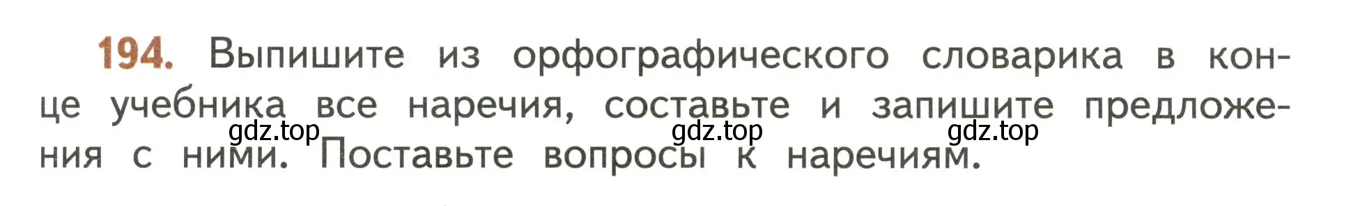 Условие номер 194 (страница 121) гдз по русскому языку 4 класс Климанова, Бабушкина, учебник 2 часть