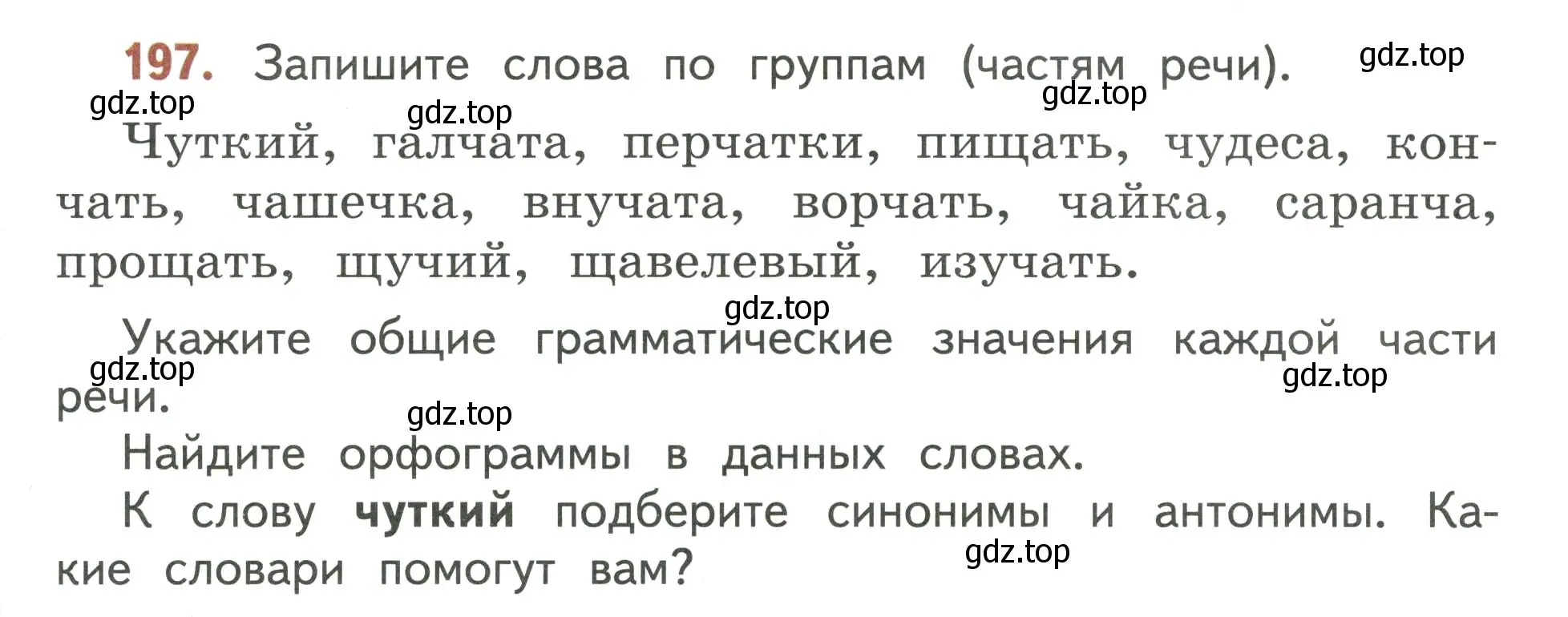 Условие номер 197 (страница 125) гдз по русскому языку 4 класс Климанова, Бабушкина, учебник 2 часть