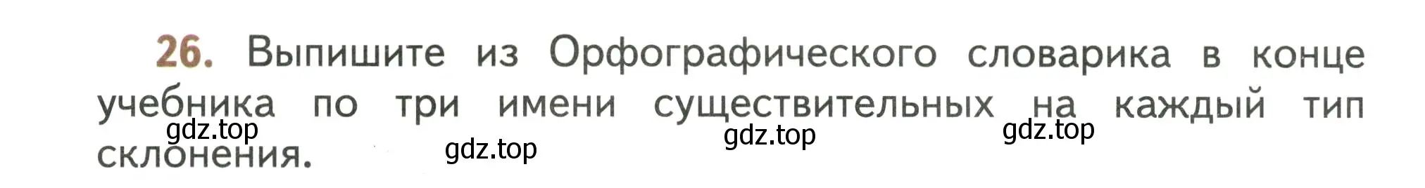 Условие номер 26 (страница 18) гдз по русскому языку 4 класс Климанова, Бабушкина, учебник 2 часть