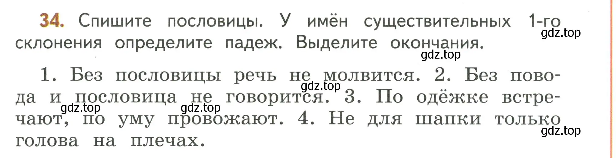 Условие номер 34 (страница 23) гдз по русскому языку 4 класс Климанова, Бабушкина, учебник 2 часть