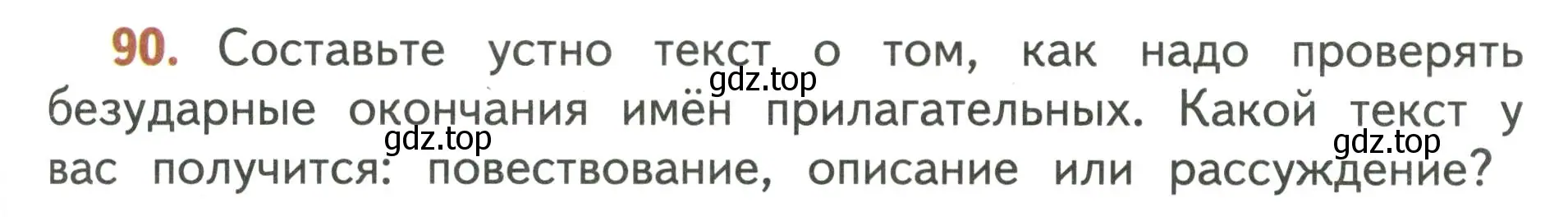Условие номер 90 (страница 55) гдз по русскому языку 4 класс Климанова, Бабушкина, учебник 2 часть