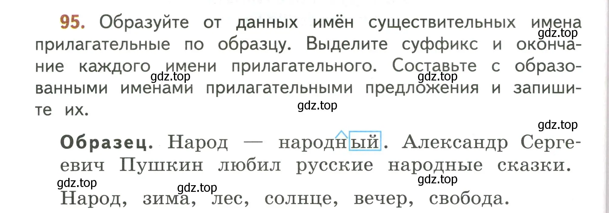 Условие номер 95 (страница 58) гдз по русскому языку 4 класс Климанова, Бабушкина, учебник 2 часть