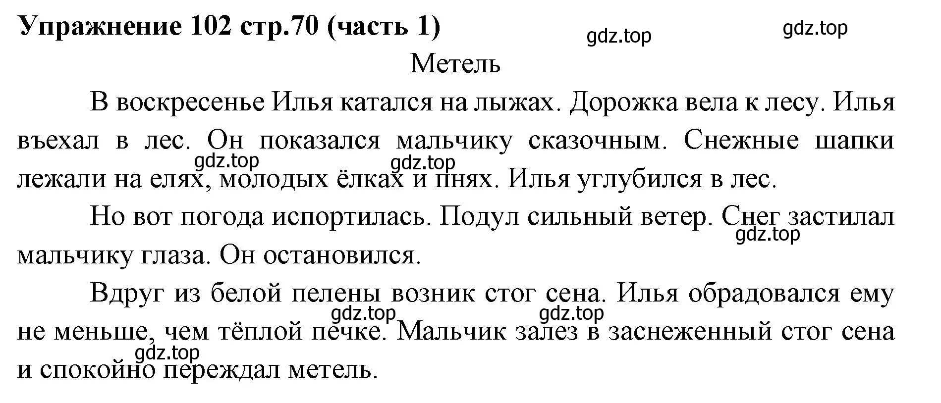 Решение номер 102 (страница 70) гдз по русскому языку 4 класс Климанова, Бабушкина, учебник 1 часть