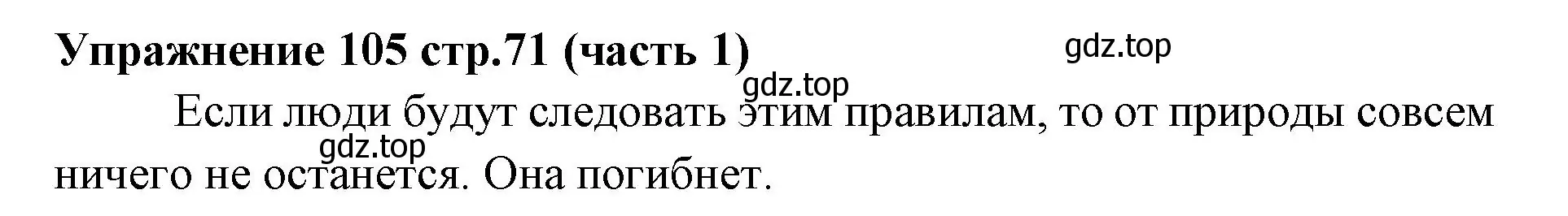 Решение номер 105 (страница 71) гдз по русскому языку 4 класс Климанова, Бабушкина, учебник 1 часть