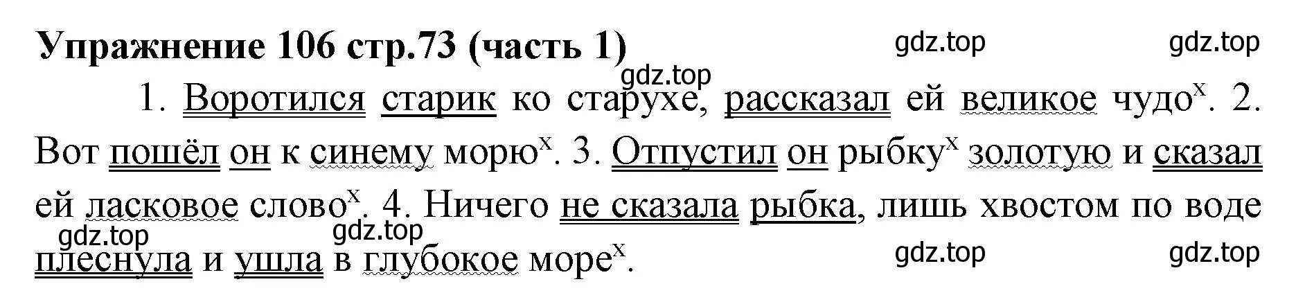 Решение номер 106 (страница 73) гдз по русскому языку 4 класс Климанова, Бабушкина, учебник 1 часть