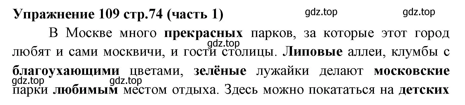 Решение номер 109 (страница 74) гдз по русскому языку 4 класс Климанова, Бабушкина, учебник 1 часть