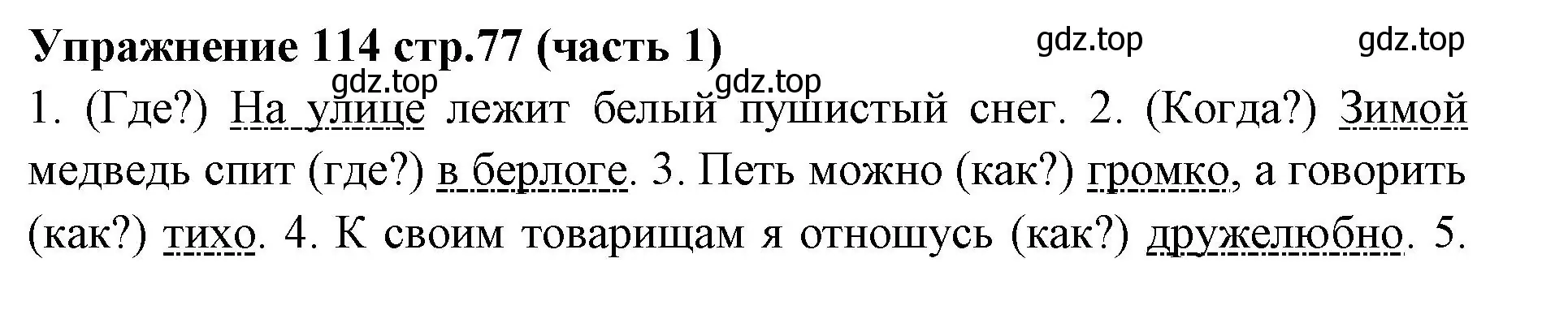 Решение номер 114 (страница 77) гдз по русскому языку 4 класс Климанова, Бабушкина, учебник 1 часть