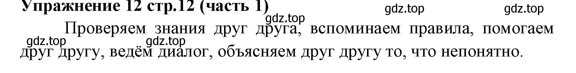 Решение номер 12 (страница 12) гдз по русскому языку 4 класс Климанова, Бабушкина, учебник 1 часть