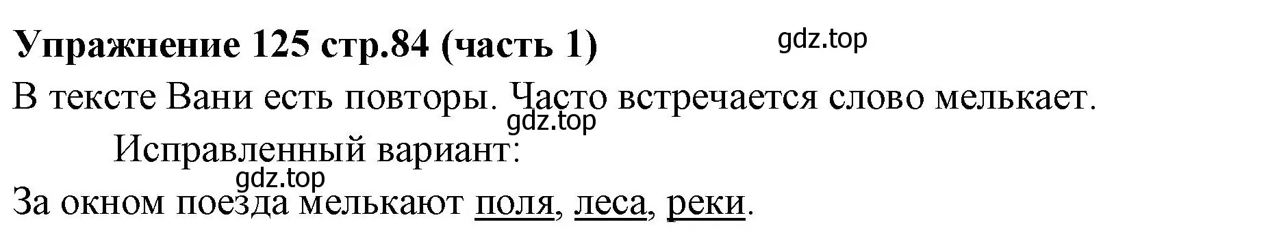 Решение номер 125 (страница 84) гдз по русскому языку 4 класс Климанова, Бабушкина, учебник 1 часть