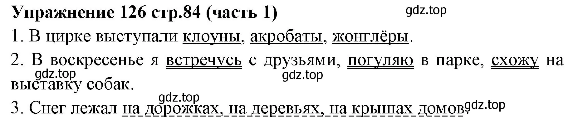 Решение номер 126 (страница 84) гдз по русскому языку 4 класс Климанова, Бабушкина, учебник 1 часть