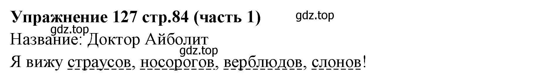 Решение номер 127 (страница 84) гдз по русскому языку 4 класс Климанова, Бабушкина, учебник 1 часть