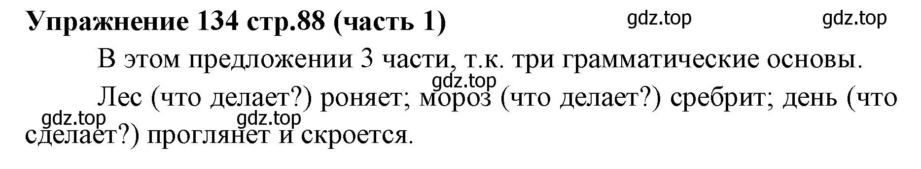 Решение номер 134 (страница 88) гдз по русскому языку 4 класс Климанова, Бабушкина, учебник 1 часть