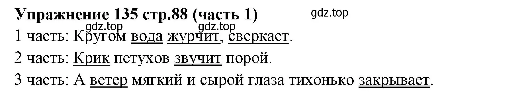 Решение номер 135 (страница 88) гдз по русскому языку 4 класс Климанова, Бабушкина, учебник 1 часть