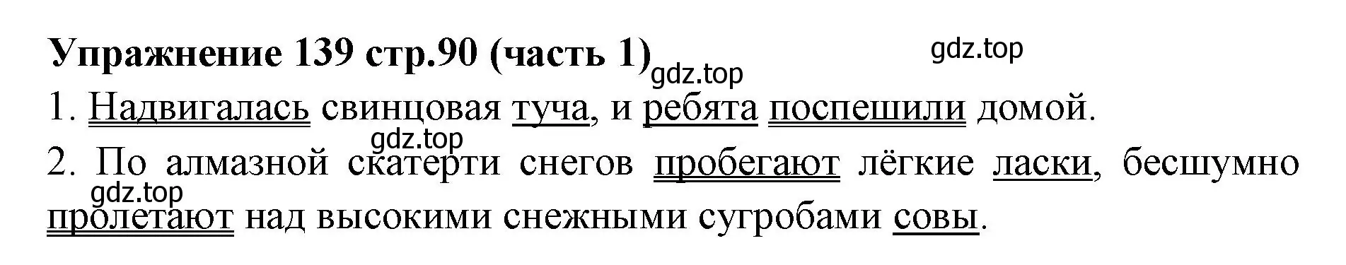 Решение номер 139 (страница 90) гдз по русскому языку 4 класс Климанова, Бабушкина, учебник 1 часть