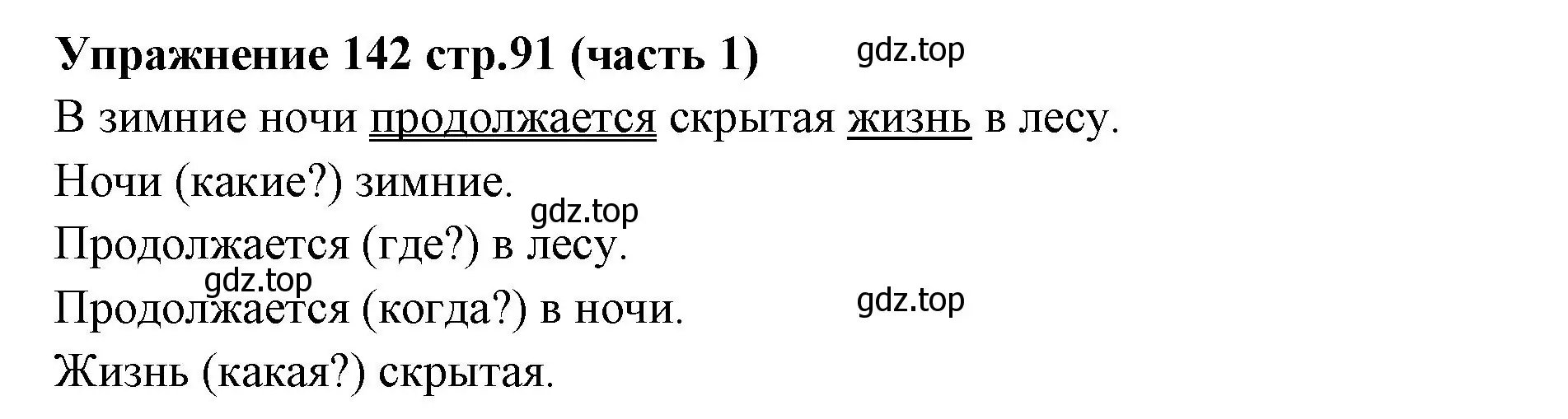 Решение номер 142 (страница 91) гдз по русскому языку 4 класс Климанова, Бабушкина, учебник 1 часть